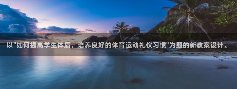 杏悦官网：以\