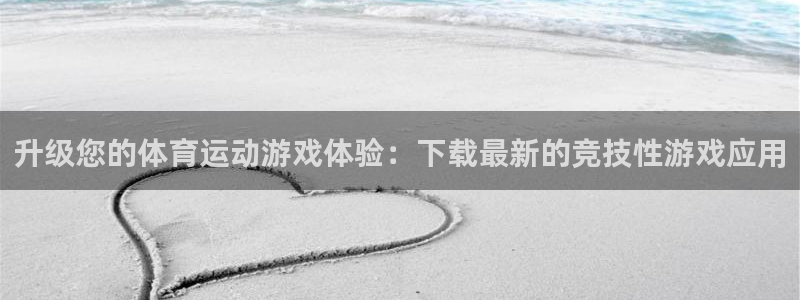 杏悦2登录地址：升级您的体育运动游戏体验：下载最新的竞技性游戏应用