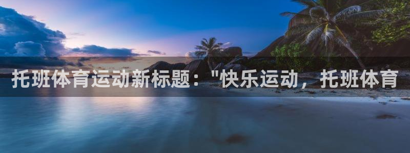意昂3平台注册：托班体育运动新标题：\