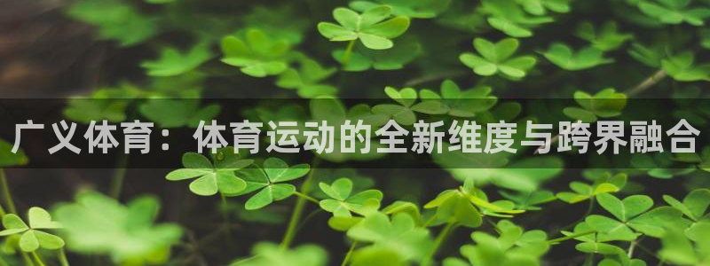 意昂4官网：广义体育：体育运动的全新维度与跨界融合