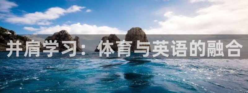 杏悦2平台注册：并肩学习：体育与英语的融合