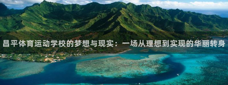 德国杏悦集团：昌平体育运动学校的梦想与现实：一场从理想到实现的华丽转身