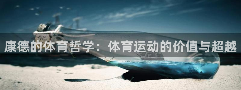 杏悦4代理：康德的体育哲学：体育运动的价值与超越