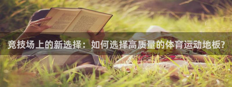 杏悦5注册：竞技场上的新选择：如何选择高质量的体育运动地板?