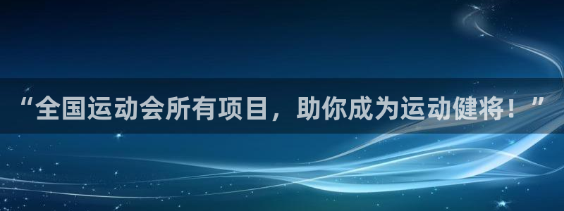 意昂体育官网：“全国运动会所有项目，助你成为运动健将！”